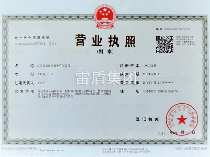 雷盾保潔營(yíng)業(yè)執(zhí)照